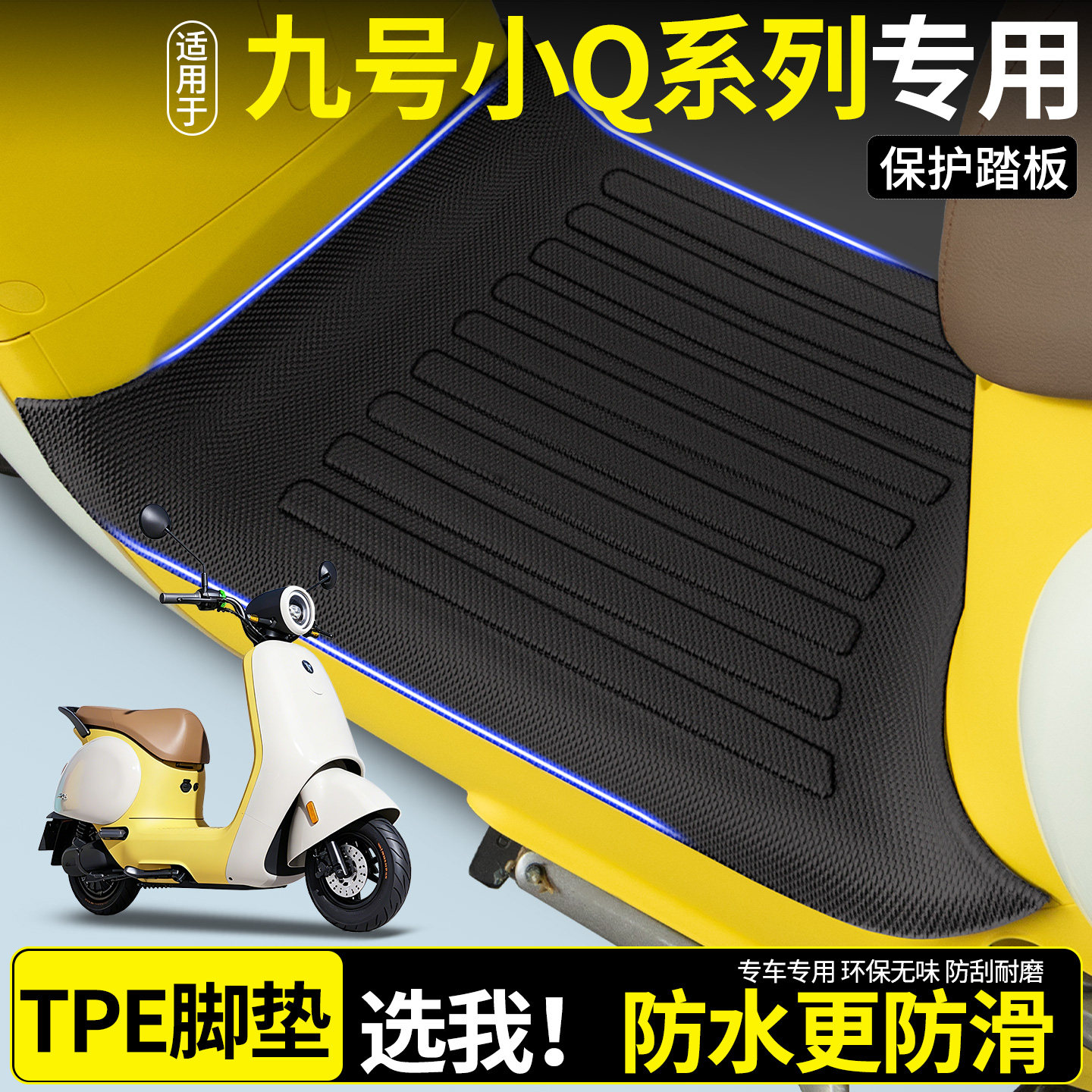 【全包围TPE脚垫】九号小Q系列图片