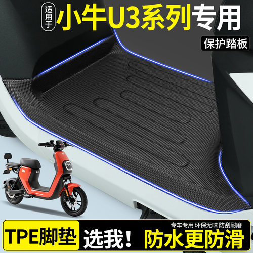 全包围TPE脚垫适用小牛U3PRO