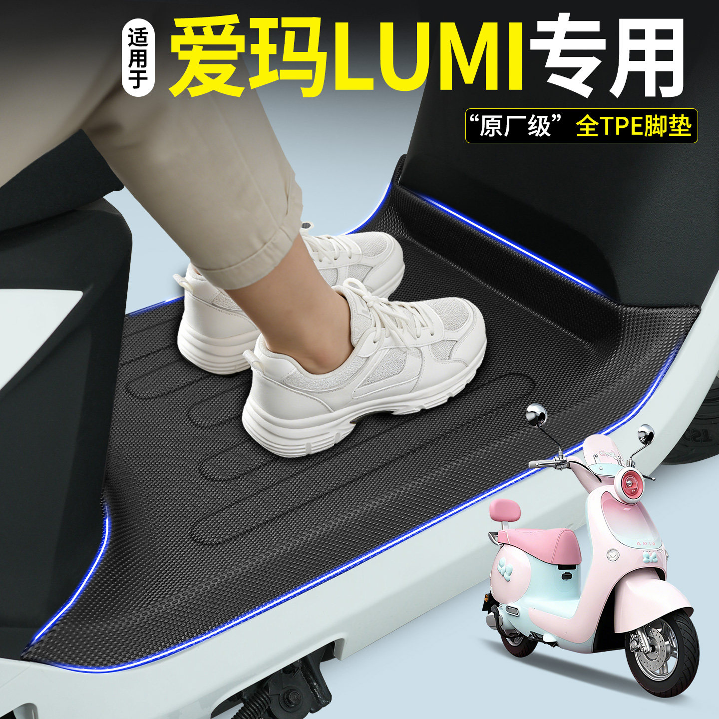 适用爱玛Lumi时尚版电瓶电动车专用脚垫脚踏垫改装配饰小配件Air