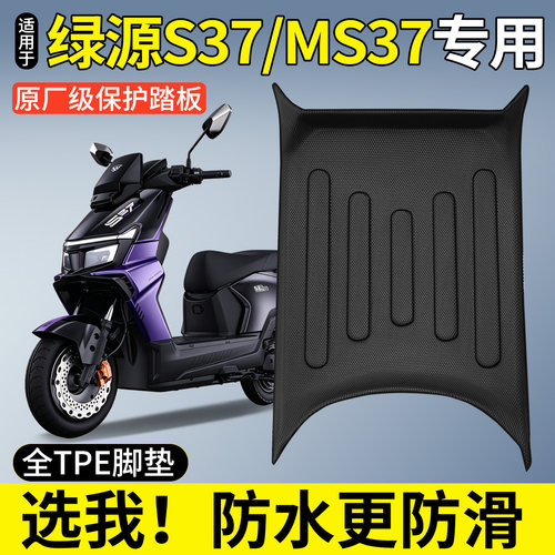 【全包围TPE脚垫】适用绿源S37