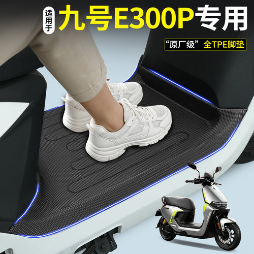 【全包围TPE脚垫】适用九号E300P
