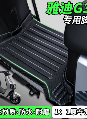 适用雅迪冠能G35plus-一H/D脚垫电瓶电动车脚踏垫改装饰配件大全