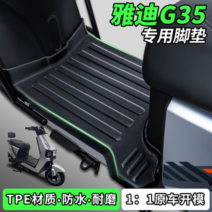 适用雅迪冠能G35plus-一H/D脚垫电瓶电动车脚踏垫改装饰配件大全
