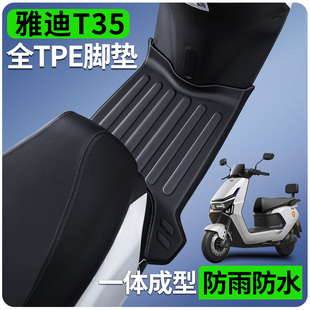 适用雅迪冠能T35一H 电瓶电动车脚踏垫防水防滑专用 一M脚垫劲享版