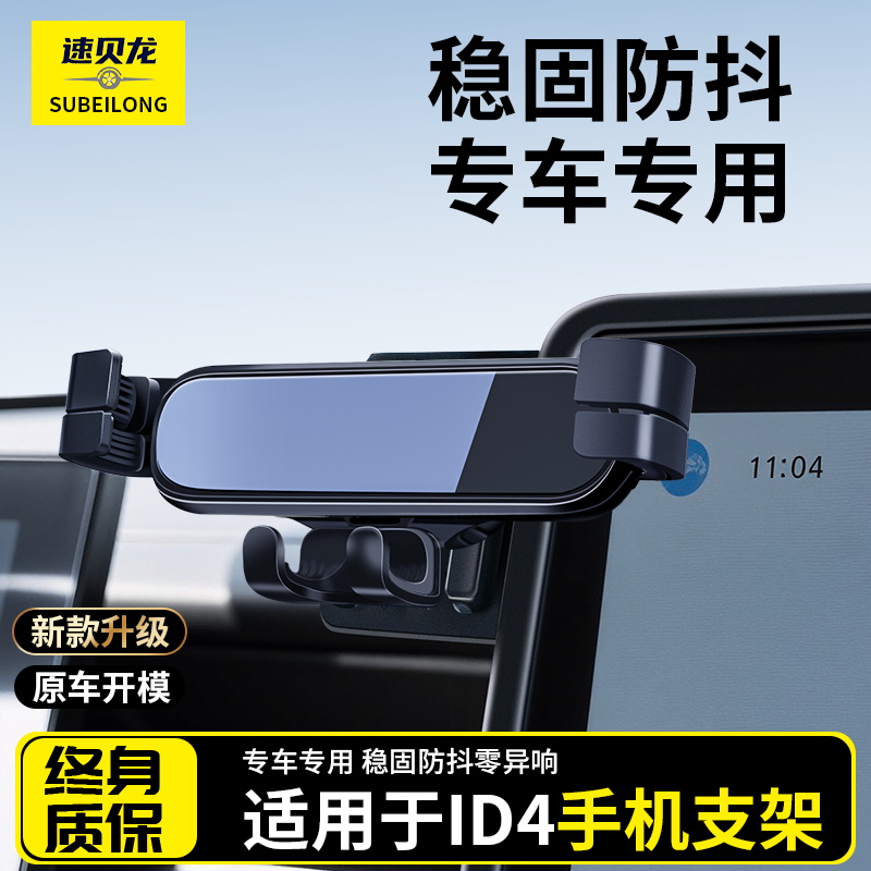 【大众ID4专用】稳固防抖支架