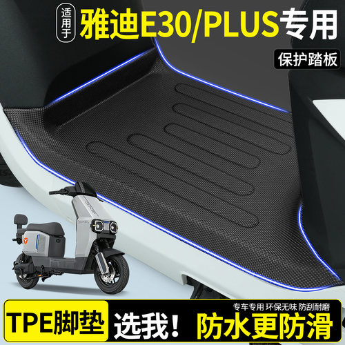 全包围TPE脚垫适用雅迪E30/PLUS