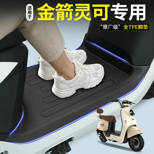 【全包围TPE脚垫】适用金箭灵可