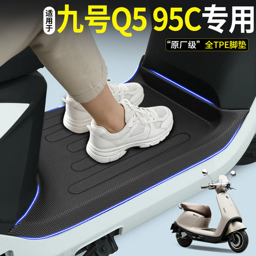 【全包围TPE脚垫】适用九号Q595C