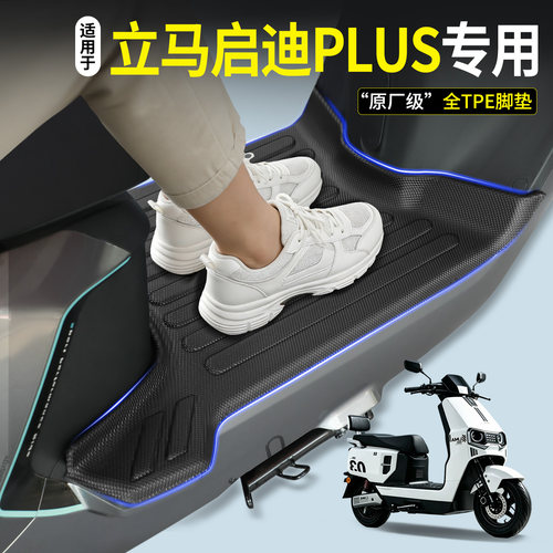 【全包围TPE脚垫】立马启迪plus