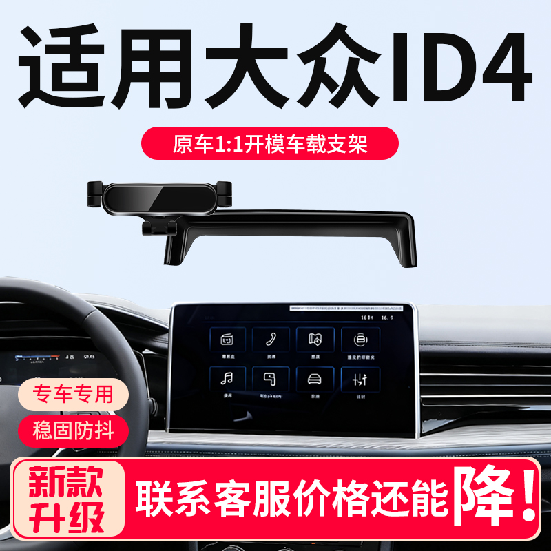 【ID4专用】新升级车载手机支架