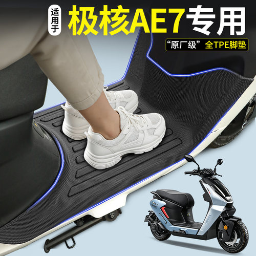 【全包围TPE脚垫】适用极核AE7