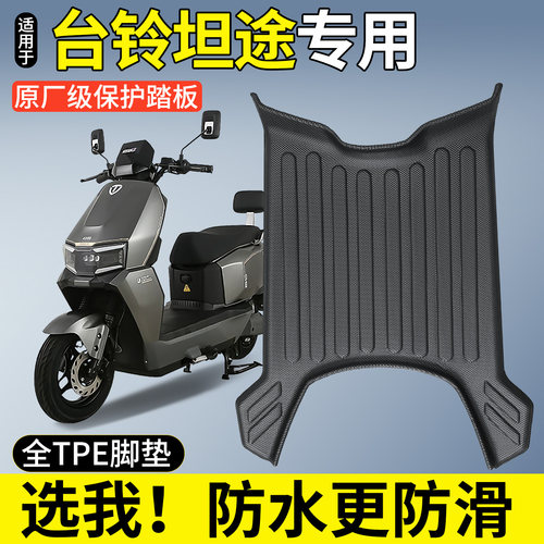 【全包围TPE脚垫】台铃超能6坦途