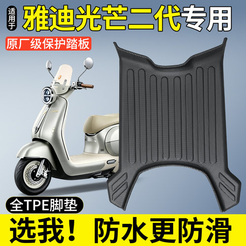 【全包围TPE脚垫】雅迪光芒二代