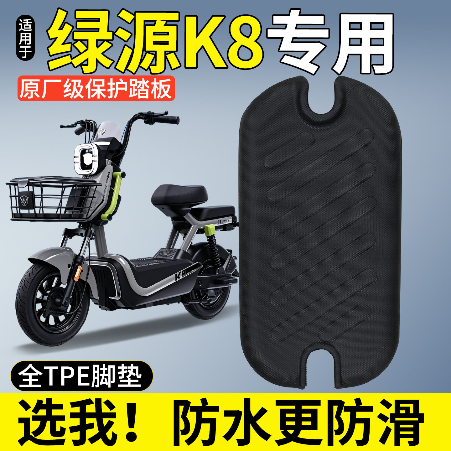 【全包围脚垫】绿源K8