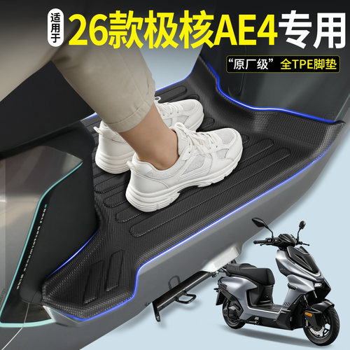 【全包围TPE脚垫】适用极核AE4