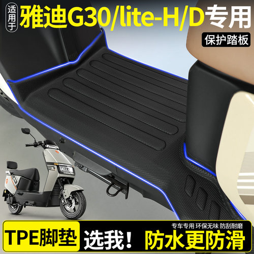 全包围TPE脚垫适用雅迪G30lite