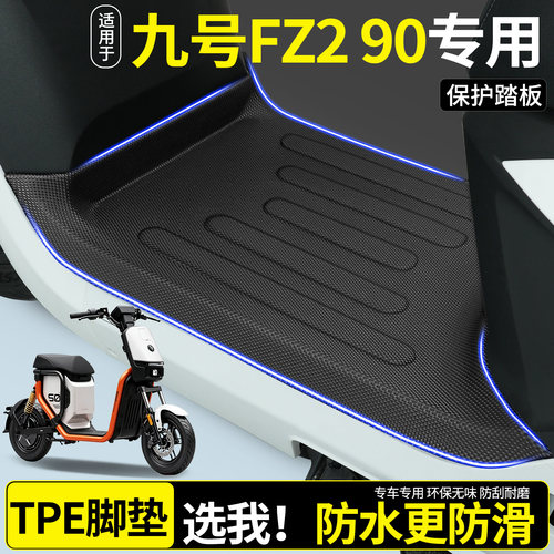 【全包围TPE脚垫】适用九号Fz290