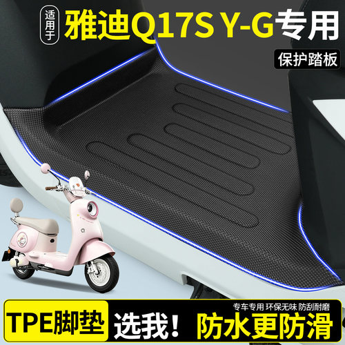 【全包围TPE脚垫】雅迪Q17SY-G