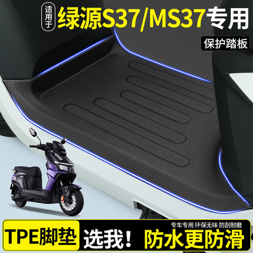 【全包围TPE脚垫】适用绿源S37
