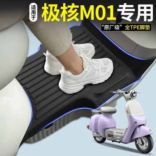 【全包围TPE脚垫】适用极核M01