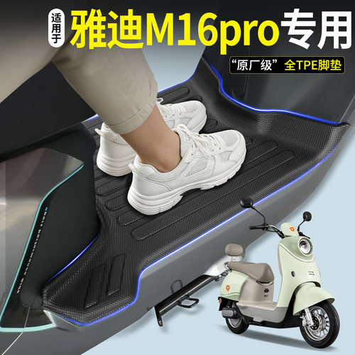 全包围TPE脚垫-适用雅迪M16pro
