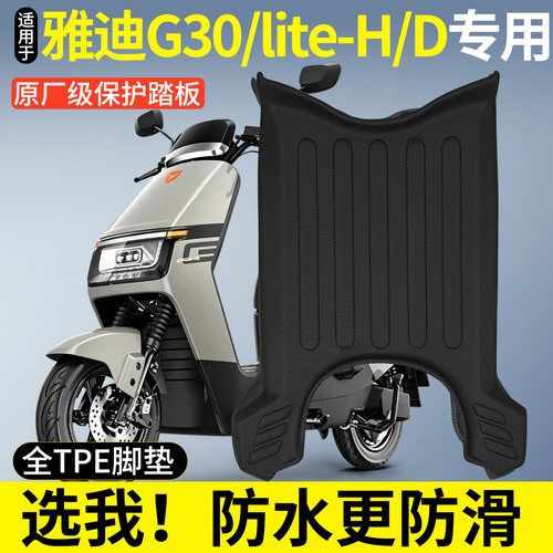 全包围TPE脚垫适用雅迪G30lite