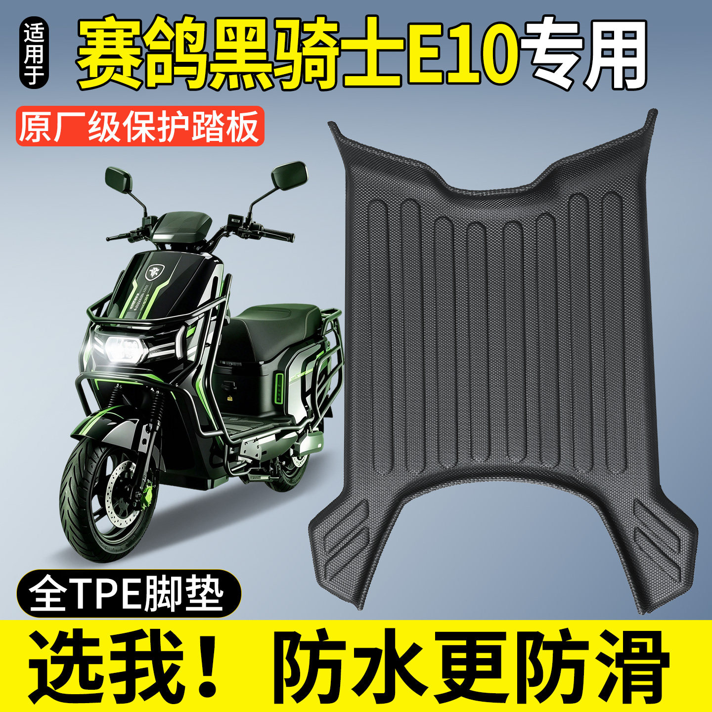 【全包围TPE脚垫】赛鸽黑骑士E10图片