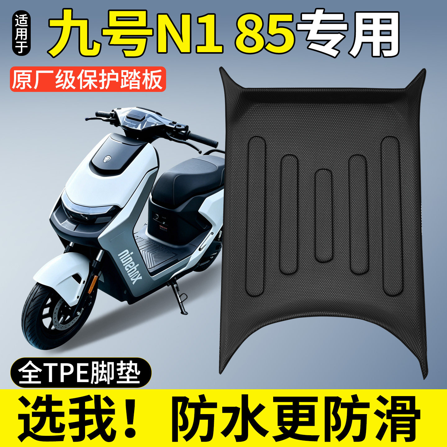 【全包围TPE脚垫】九号N185