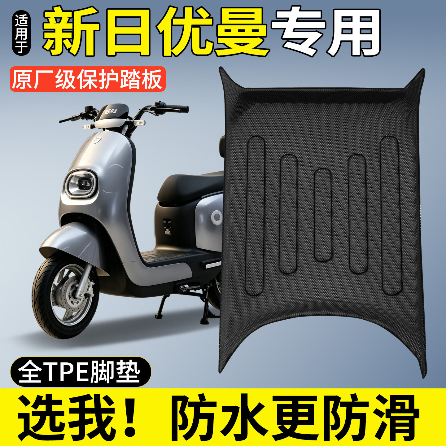 【全包围TPE脚垫】新日优曼
