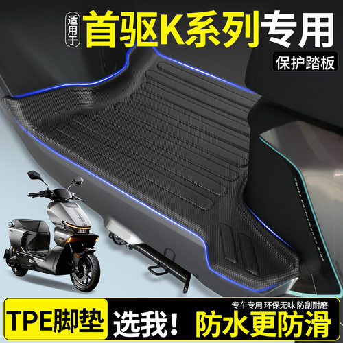 【全包围TPE脚垫】适用首驱K系列