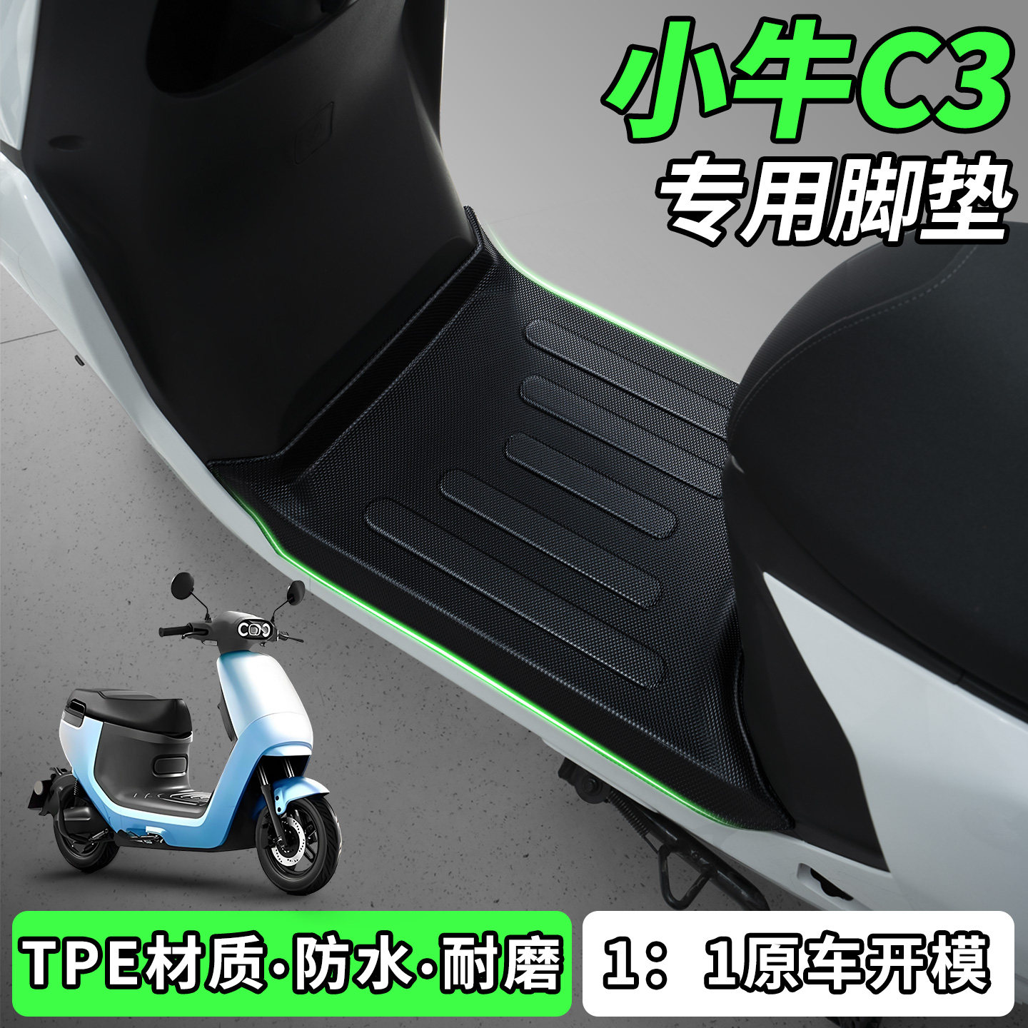 适用小牛C3/gova脚垫专用电瓶车电动车脚踏垫改造配件大全都市版,电动车/配件/交通工具,电动车脚垫,淘宝优惠券,粉丝福利购,淘宝优惠卷