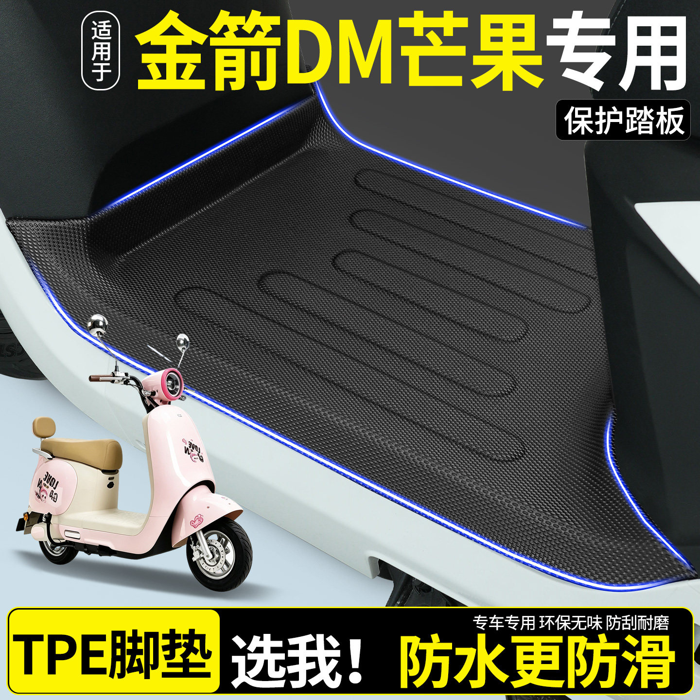 【全包围TPE脚垫】金箭DM芒果