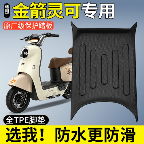 【全包围TPE脚垫】适用金箭灵可