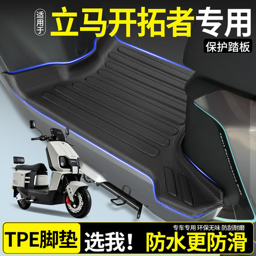 全包围TPE脚垫-适用立马开拓者