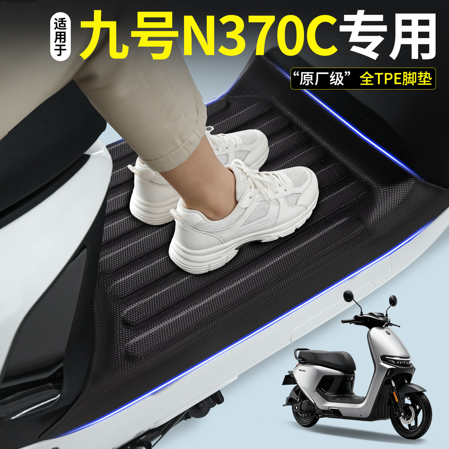 【全包围TPE脚垫】适用九号N370C图片