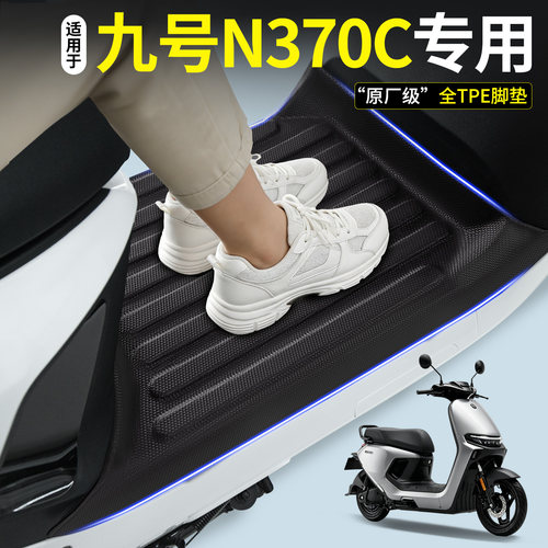 【全包围TPE脚垫】适用九号N370C