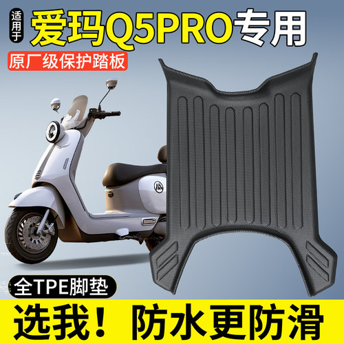 【全包围TPE脚垫】适用爱玛Q5pro