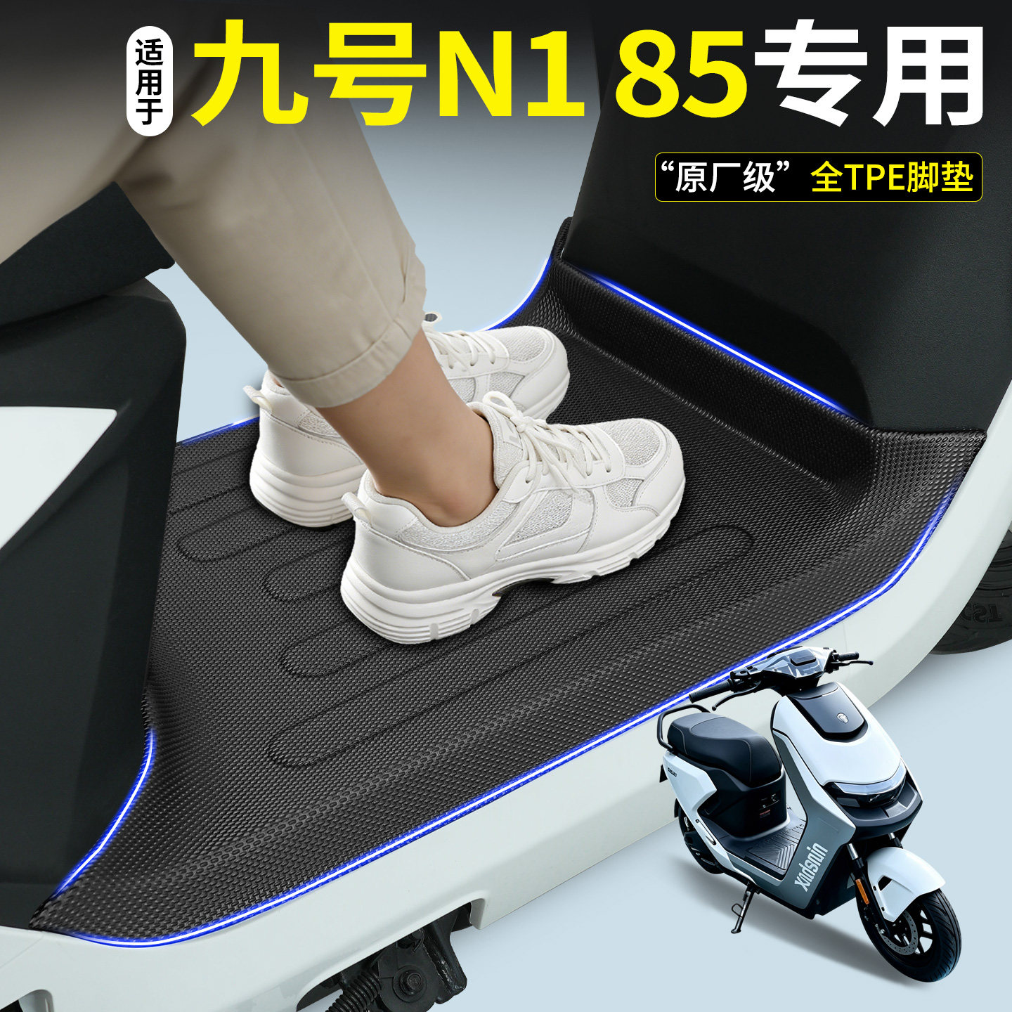 【全包围TPE脚垫】九号N185