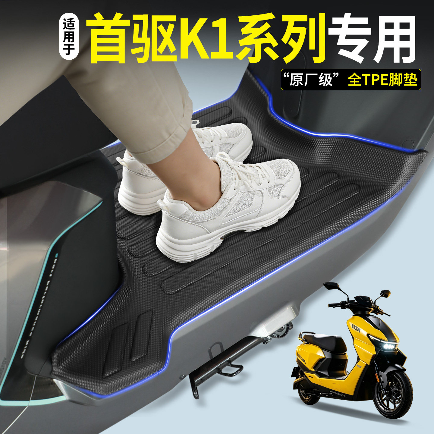 【全包围TPE脚垫】首驱K1系列图片