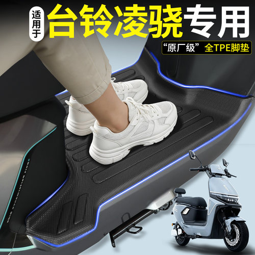 【全包围TPE脚垫】适用台铃凌骁