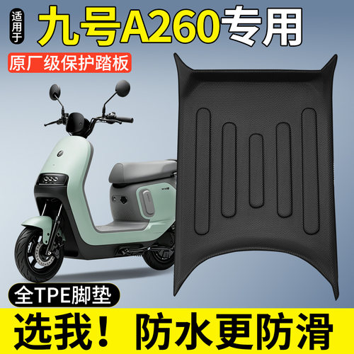 【全包围TPE脚垫】适用九号A260