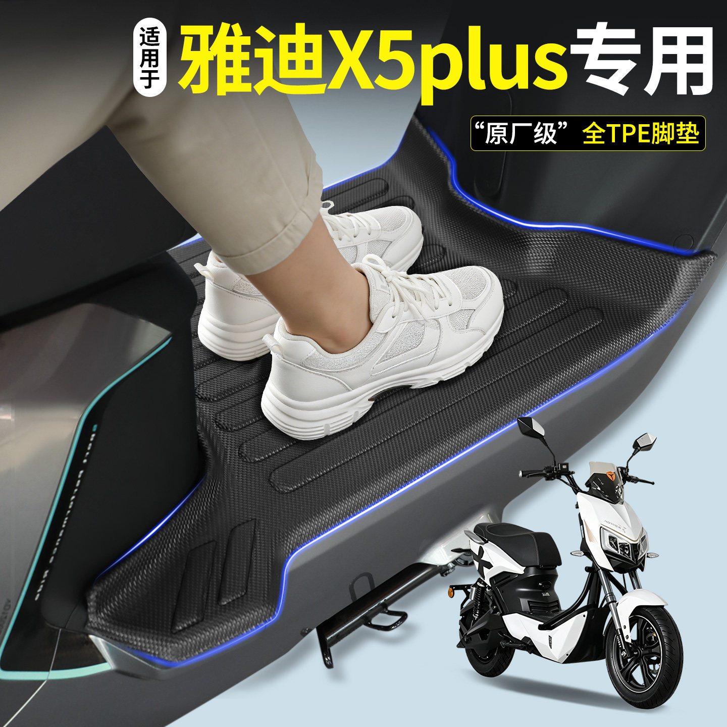 【TPE脚垫】适用雅迪X5plus
