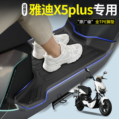 【TPE脚垫】适用雅迪X5plus
