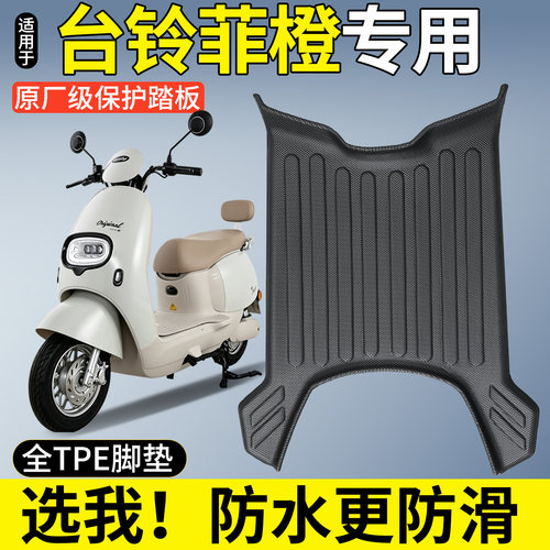 【全包围TPE脚垫】适用台铃菲橙