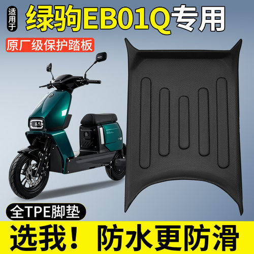 【全包围TPE脚垫】绿驹EB01Q