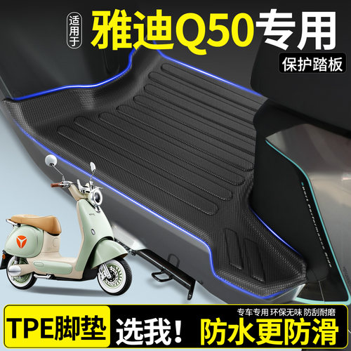 【全包围TPE脚垫】适用雅迪Q50