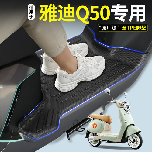 【全包围TPE脚垫】适用雅迪Q50