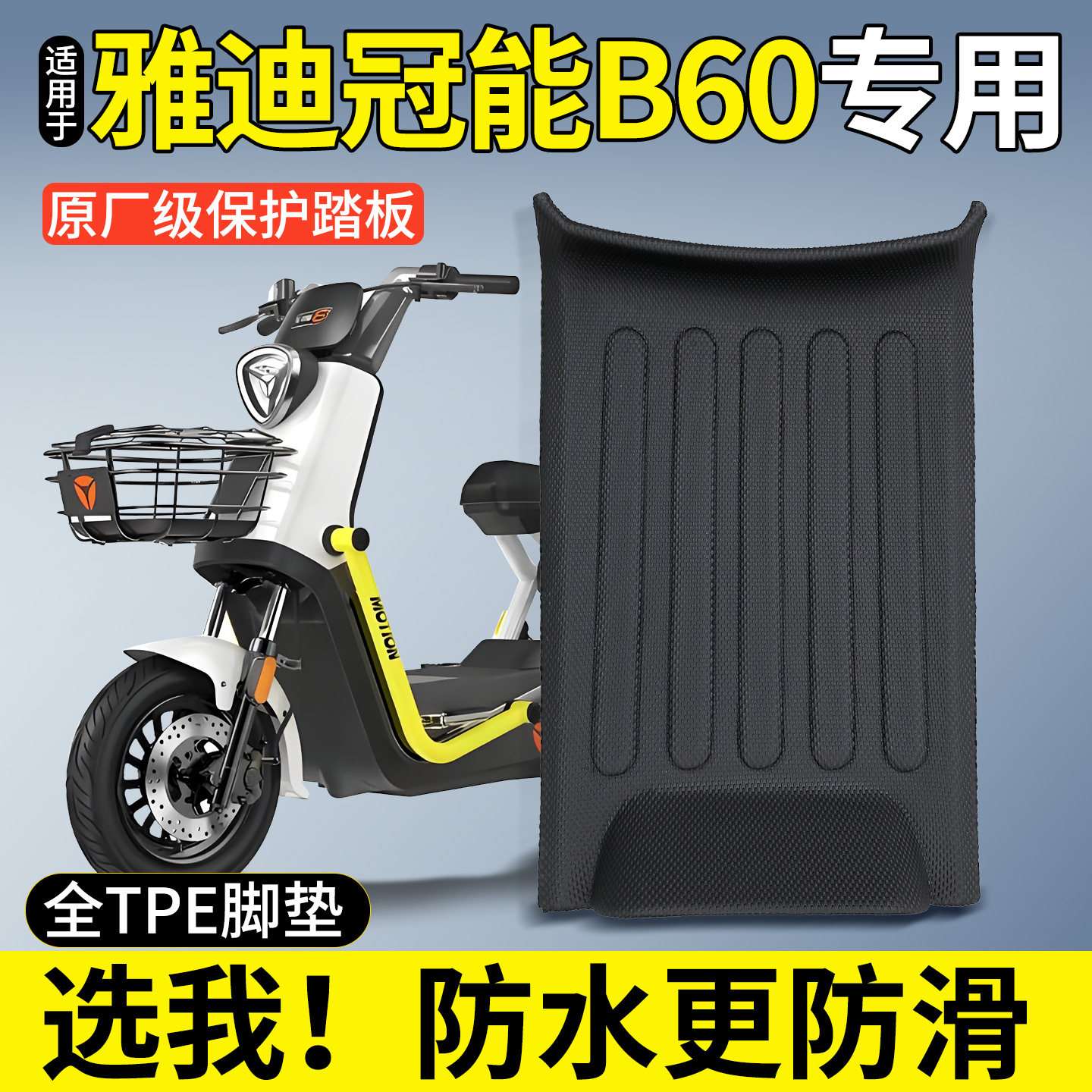 【全包围TPE脚垫】适用雅迪B60