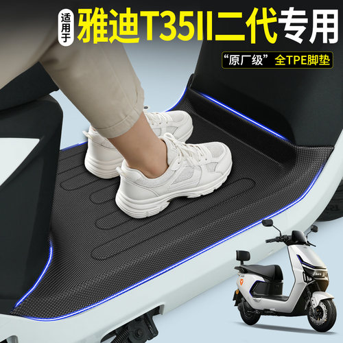 全包围TPE脚垫适用雅迪T35II二代