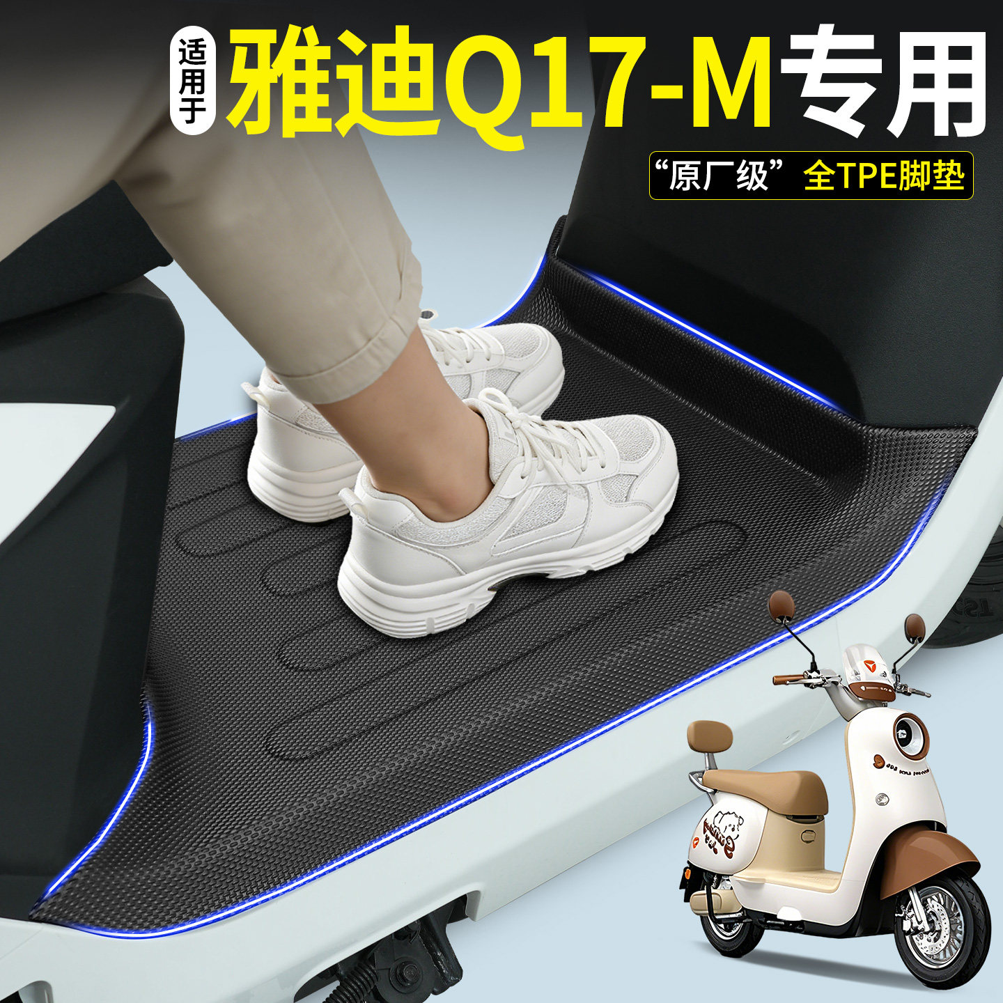 适用雅迪Q17-一M电动车自行车专用脚垫电瓶脚踏垫改装饰配件大全